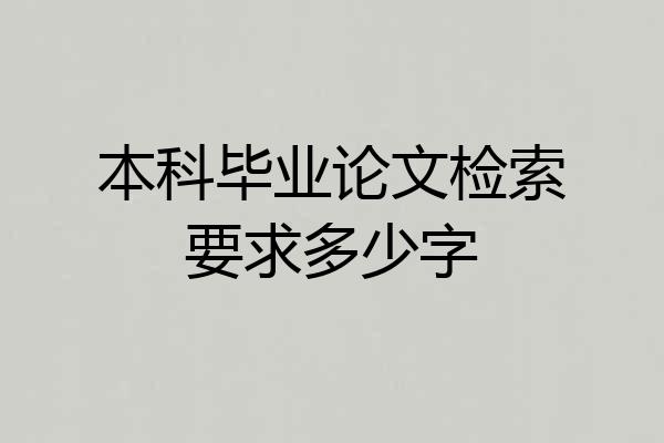 本科毕业论文检索要求多少字