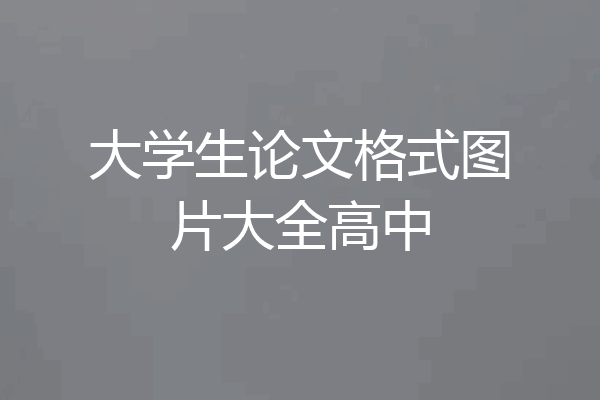 大学生论文格式图片大全高中
