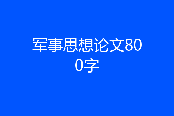 军事思想论文800字