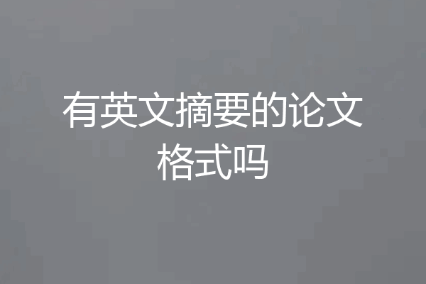 有英文摘要的论文格式吗