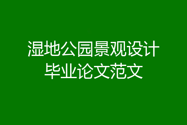 湿地公园景观设计毕业论文范文