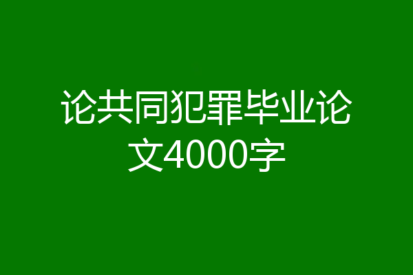 论共同犯罪毕业论文4000字