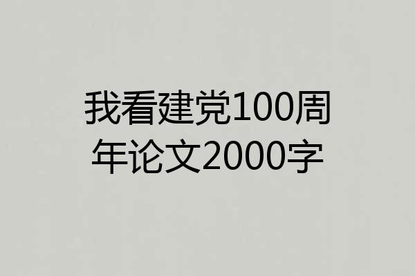 我看建党100周年论文2000字