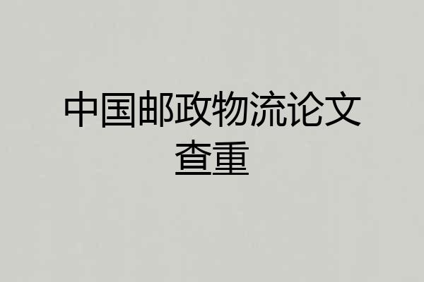 中国邮政物流论文查重