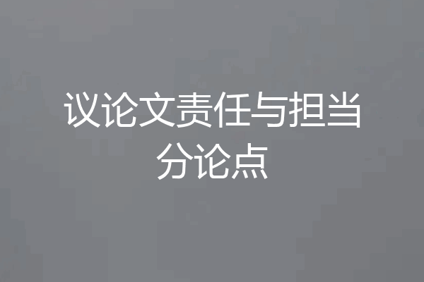 议论文责任与担当分论点