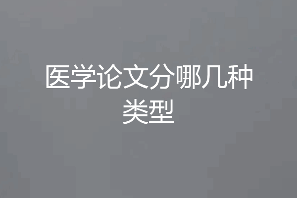 医学论文分哪几种类型