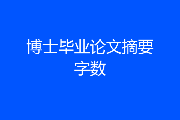 博士毕业论文摘要字数