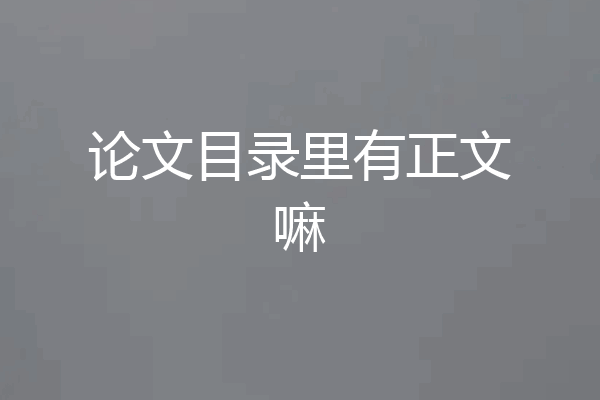 论文目录里有正文嘛