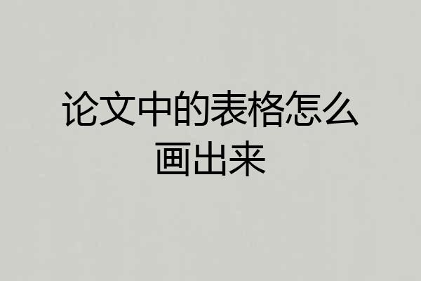 论文中的表格怎么画出来