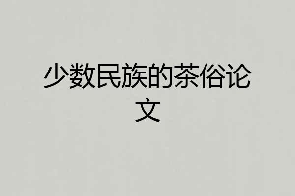 少数民族的茶俗论文