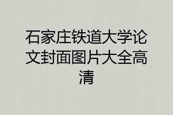 石家庄铁道大学论文封面图片大全高清