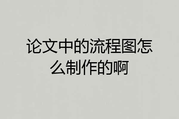 论文中的流程图怎么制作的啊