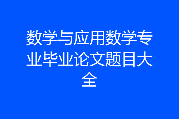 数学与应用数学专业毕业论文题目大全