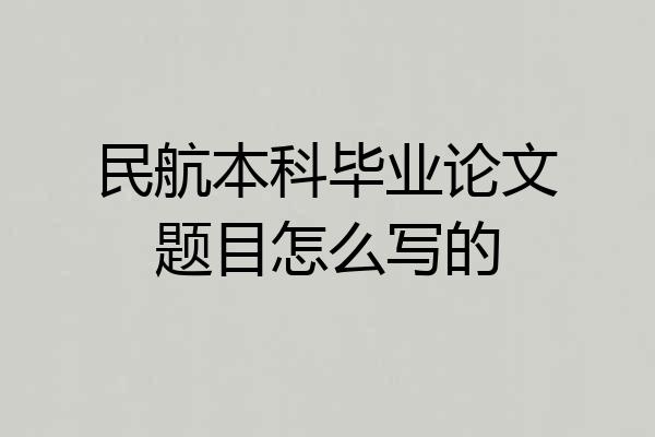 民航本科毕业论文题目怎么写的