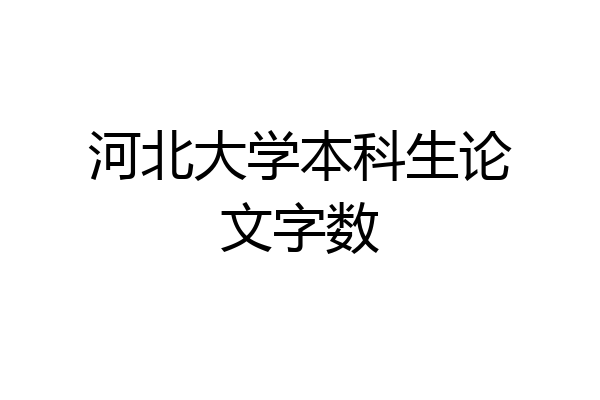 河北大学本科生论文字数