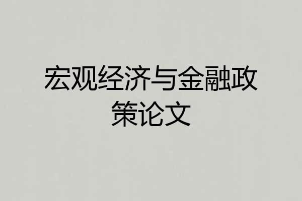 宏观经济与金融政策论文