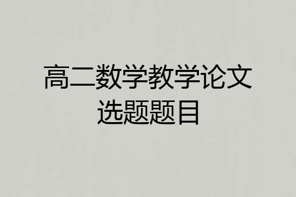 高二数学教学论文选题题目