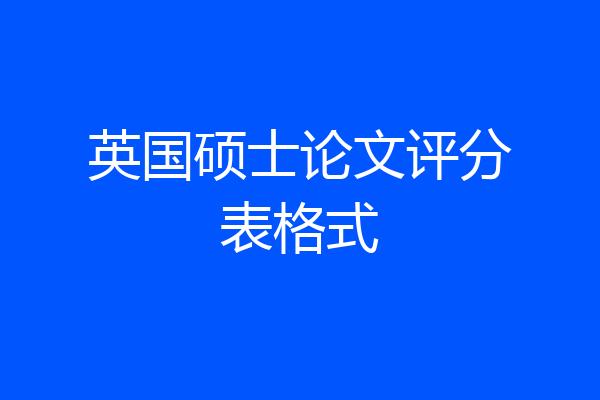 英国硕士论文评分表格式