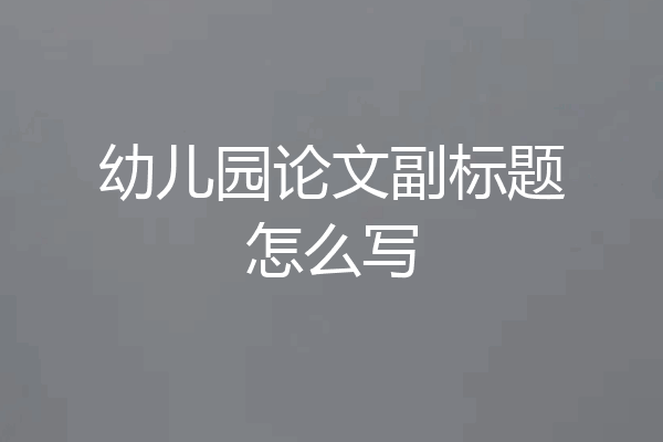 幼儿园论文副标题怎么写