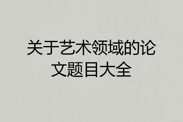 关于艺术领域的论文题目大全