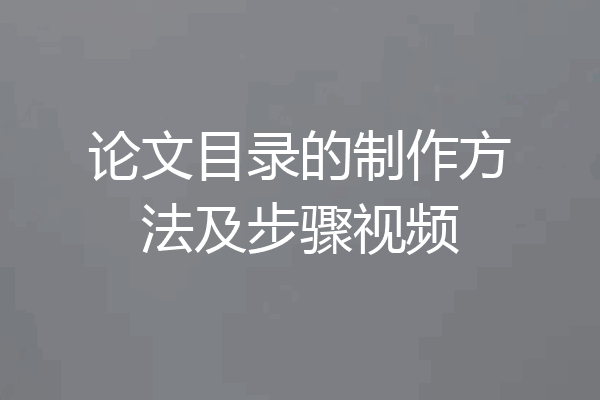 论文目录的制作方法及步骤视频