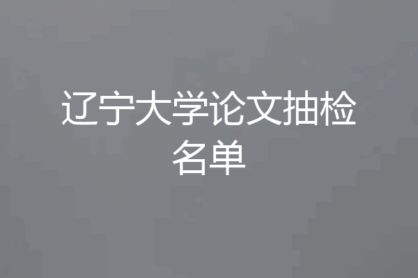 辽宁大学论文抽检名单