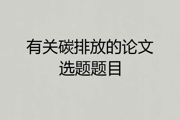 有关碳排放的论文选题题目