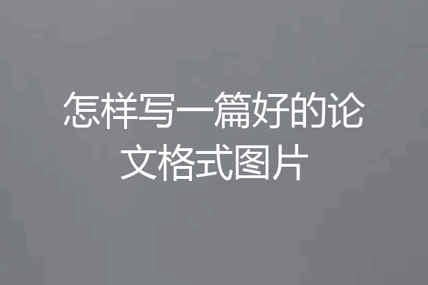 怎样写一篇好的论文格式图片