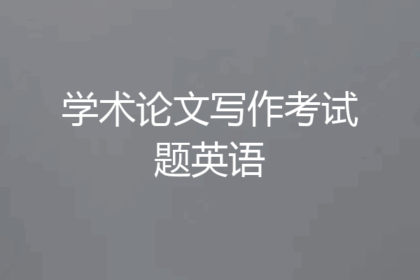 学术论文写作考试题英语