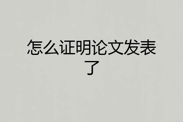 怎么证明论文发表了