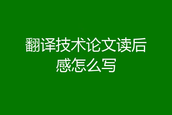 翻译技术论文读后感怎么写