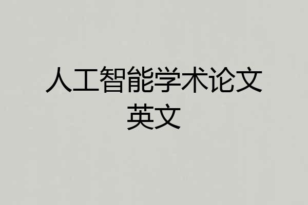 人工智能学术论文英文