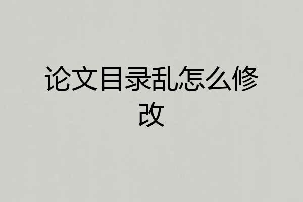 论文目录乱怎么修改