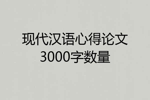 现代汉语心得论文3000字数量