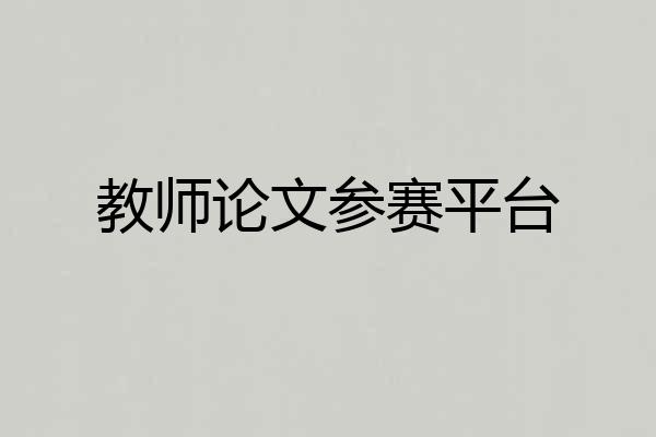 教师论文参赛平台