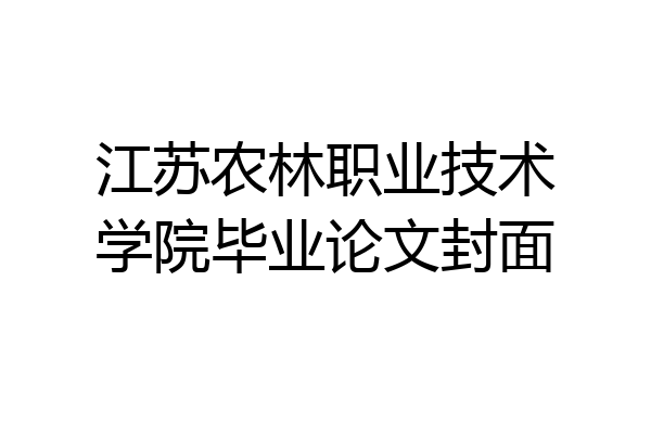 江苏农林职业技术学院毕业论文封面