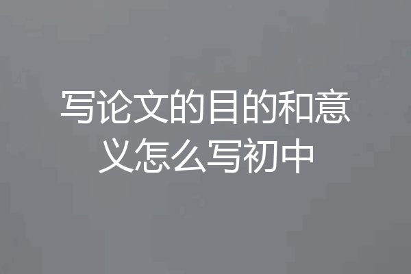 写论文的目的和意义怎么写初中