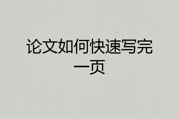论文如何快速写完一页