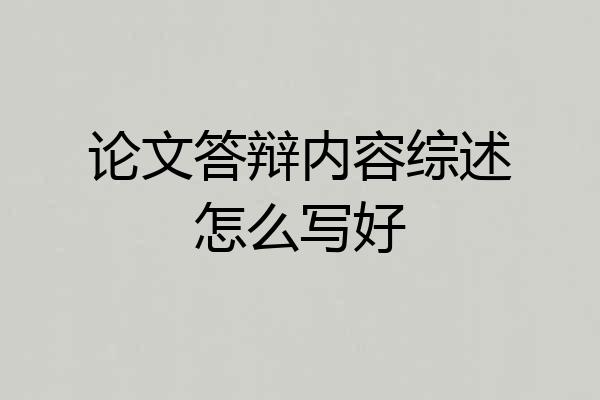 论文答辩内容综述怎么写好