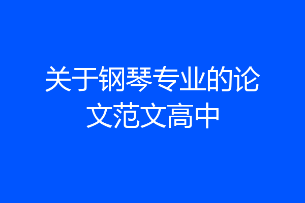 关于钢琴专业的论文范文高中