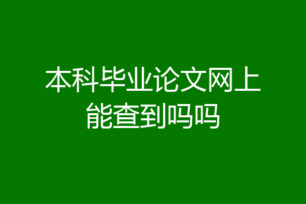 本科毕业论文网上能查到吗吗