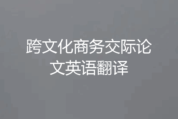 跨文化商务交际论文英语翻译
