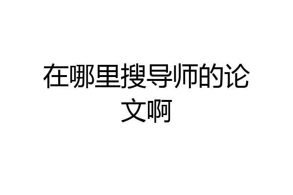 在哪里搜导师的论文啊