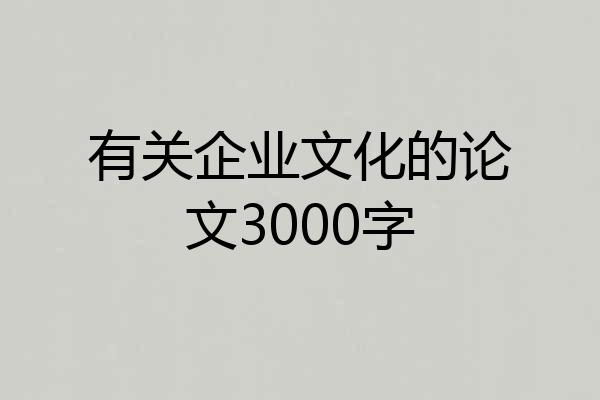 有关企业文化的论文3000字