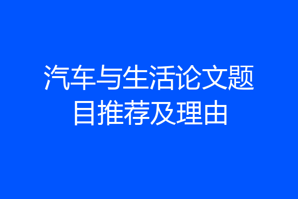 汽车与生活论文题目推荐及理由