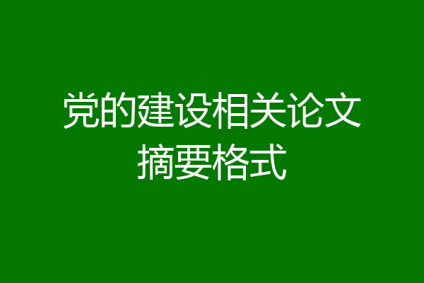 党的建设相关论文摘要格式