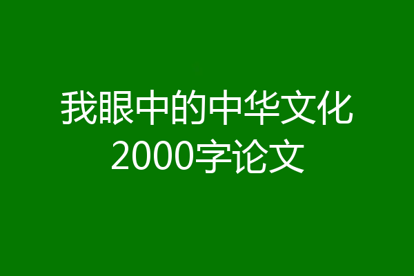 我眼中的中华文化2000字论文