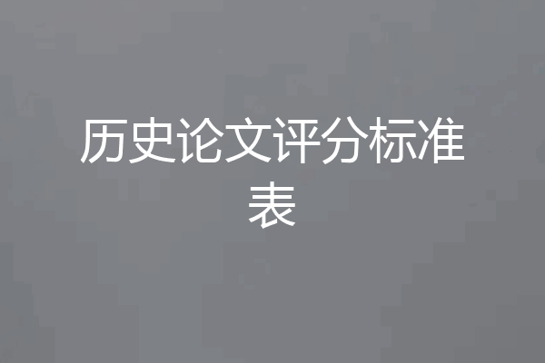历史论文评分标准表