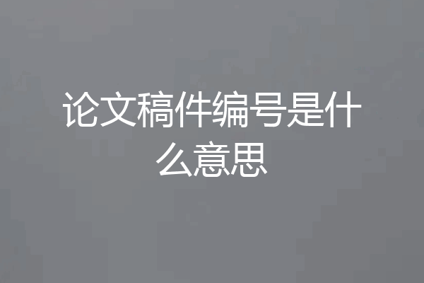 论文稿件编号是什么意思