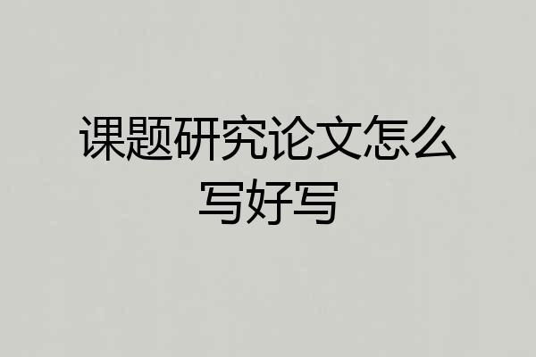 课题研究论文怎么写好写